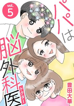 パパは脳外科医 5巻