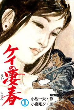 ケイの凄春 1巻