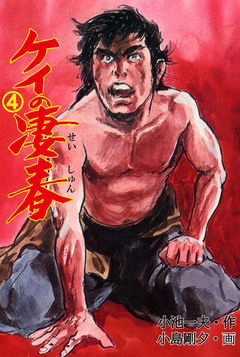 ケイの凄春 4巻