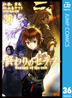 終わりのセラフ 36巻