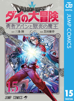 ドラゴンクエスト ダイの大冒険 勇者アバンと獄炎の魔王 15巻