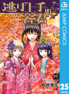 逃げ上手の若君 25巻