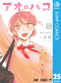 アオのハコ 25巻