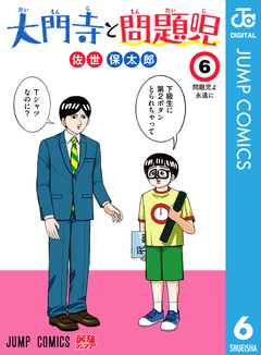 大門寺と問題児 6巻