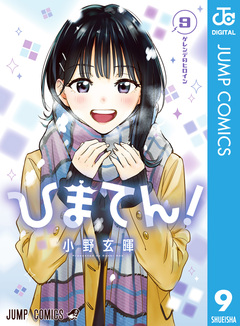 ひまてん! 9巻