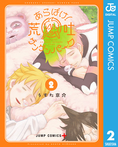 あらばけ!荒吐グングンパーク 2巻