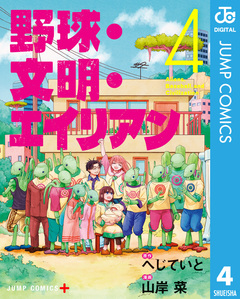 野球・文明・エイリアン 4巻