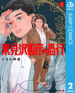 来見沢善彦の愚行 2巻