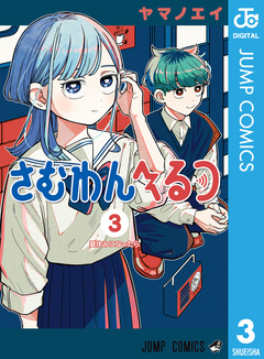 さむわんへるつ 3巻