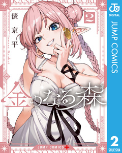 金のなる森 2巻