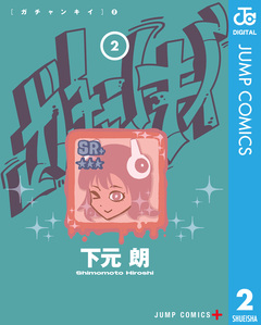 ガチャンキイ 2巻