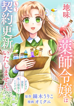 地味薬師令嬢はもう契約更新いたしません。(分冊版) 10巻