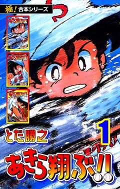 【極!合本シリーズ】あきら翔ぶ!! 1巻