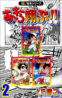 【極!合本シリーズ】あきら翔ぶ!! 2巻