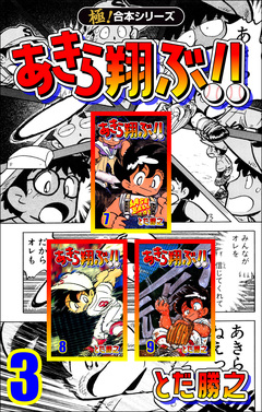 【極!合本シリーズ】あきら翔ぶ!! 3巻