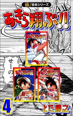 【極!合本シリーズ】あきら翔ぶ!! 4巻