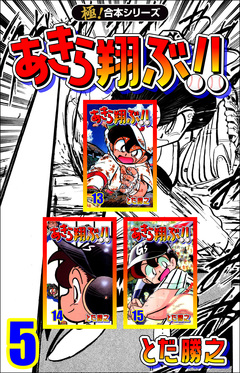 【極!合本シリーズ】あきら翔ぶ!! 5巻
