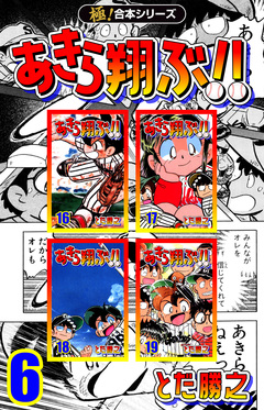 【極!合本シリーズ】あきら翔ぶ!! 6巻