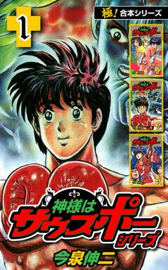 【極!合本シリーズ】神様はサウスポー シリーズ 1巻