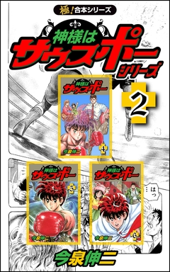 【極!合本シリーズ】神様はサウスポー シリーズ 2巻