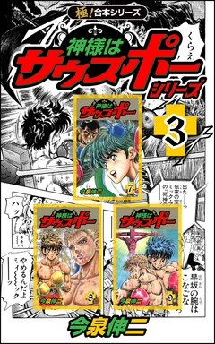 【極!合本シリーズ】神様はサウスポー シリーズ 3巻