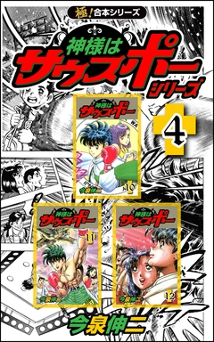 【極!合本シリーズ】神様はサウスポー シリーズ 4巻