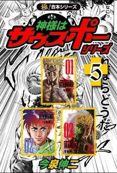 【極!合本シリーズ】神様はサウスポー シリーズ 5巻