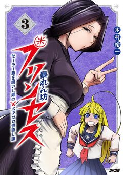 暴れん坊プリンセス -セーラー服を纏いし姫のステゴロ世直し譚- 3巻