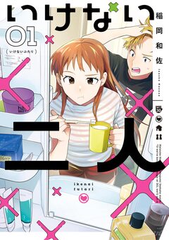 いけない二人 1巻