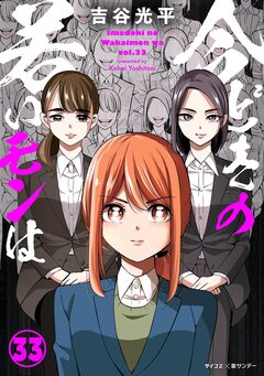 【新装版】今どきの若いモンは 33巻