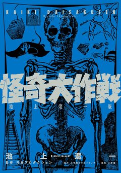 怪奇大作戦 池上遼一版 1巻