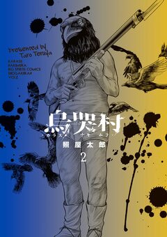 烏哭村-カラスナキムラ- 2巻