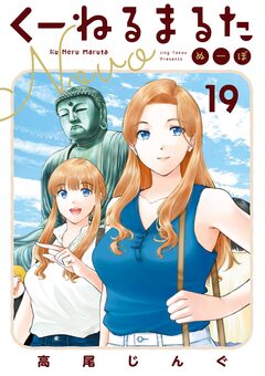くーねるまるた ぬーぼ 19巻