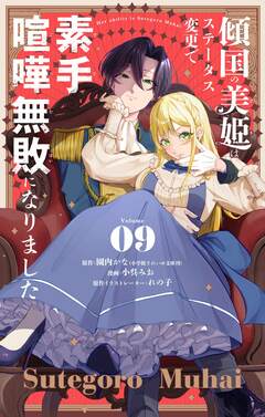 傾国の美姫はステータス変更で素手喧嘩無敗になりました【単話】 9巻