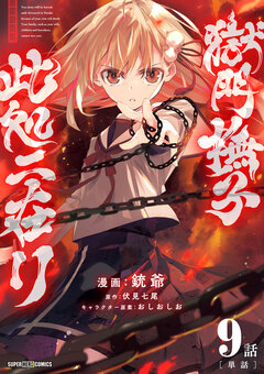 獄門撫子此処ニ在リ【単話】 9巻