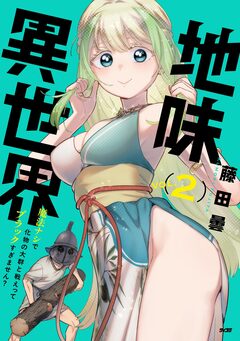 地味異世界～魔法ナシで化物の大群と戦えってブラックすぎません?～ 2巻