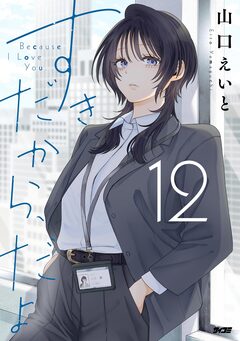 すきだから、だよ 12巻