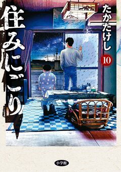 住みにごり 10巻