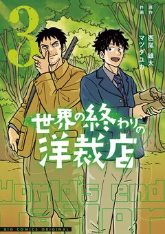 世界の終わりの洋裁店 3巻