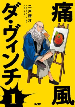 痛風ダ・ヴィンチ 1巻