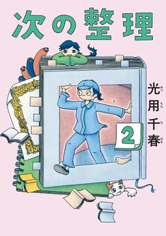 次の整理 2巻