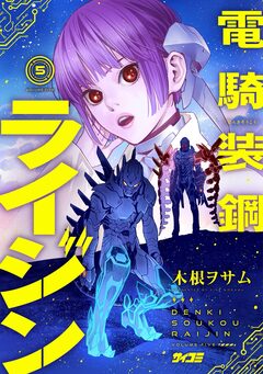 電騎装鋼 ライジン 5巻