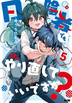 日陰者でもやり直していいですか? 5巻