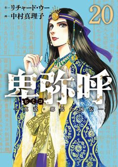 卑弥呼 -真説・邪馬台国伝- 20巻