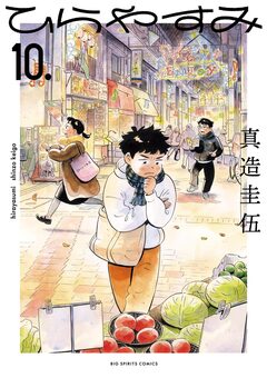 ひらやすみ 10巻