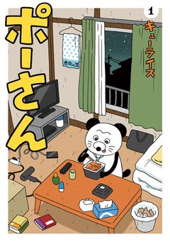 ポーさん 1巻