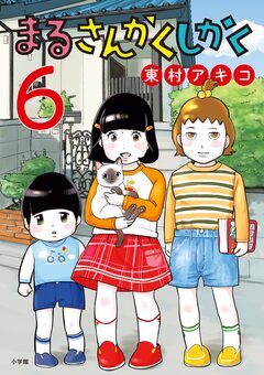 まるさんかくしかく 6巻