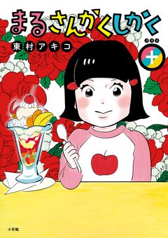 まるさんかくしかく+ 1巻