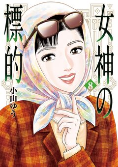 女神の標的 8巻