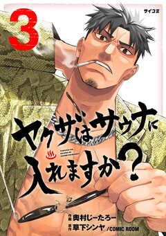 ヤクザはサウナに入れますか? 3巻